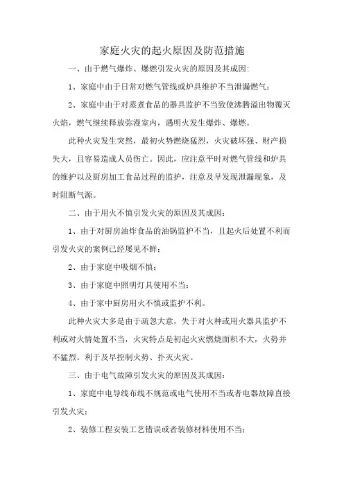 家庭火灾的起火原因及防范措施
