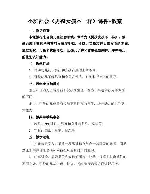 小班社会《男孩女孩不一样》课件+教案