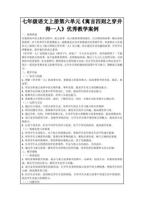 七年级语文上册第六单元《寓言四则之穿井得一人》优秀教学案例