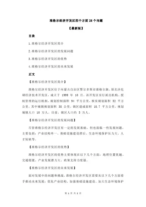 准格尔经济开发区四个方面28个问题