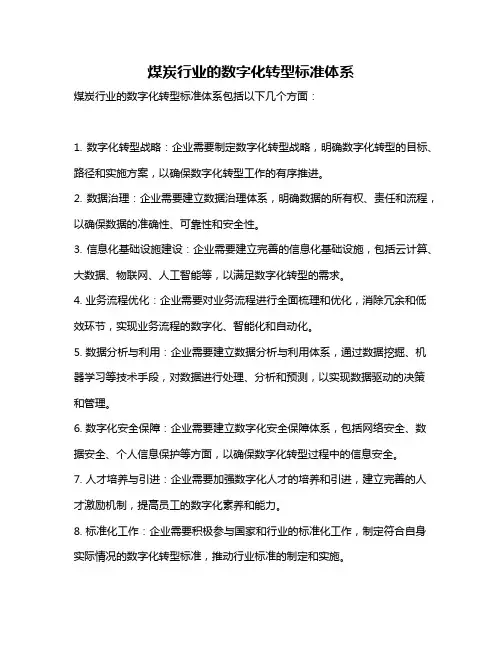 煤炭行业的数字化转型标准体系