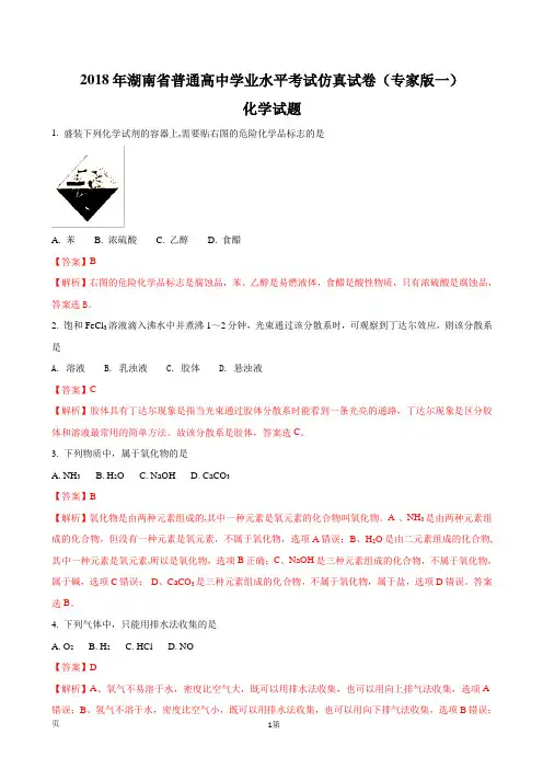 2018年湖南省普通高中学业水平考试仿真试卷(专家版一)化学试题(解析版)