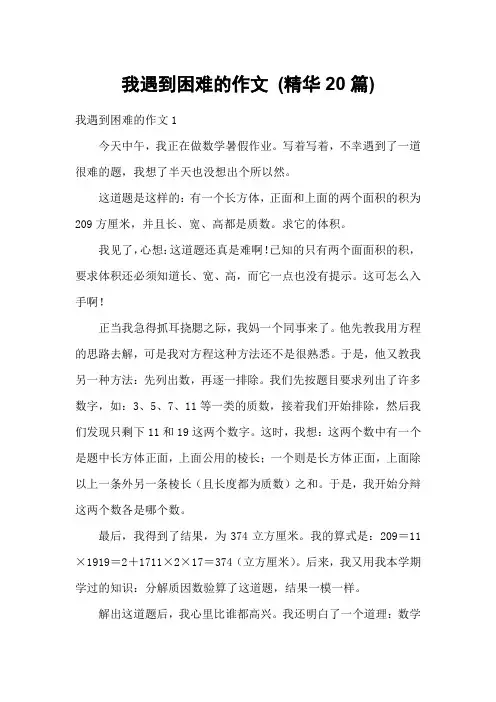 我遇到困难的作文 (精华20篇)