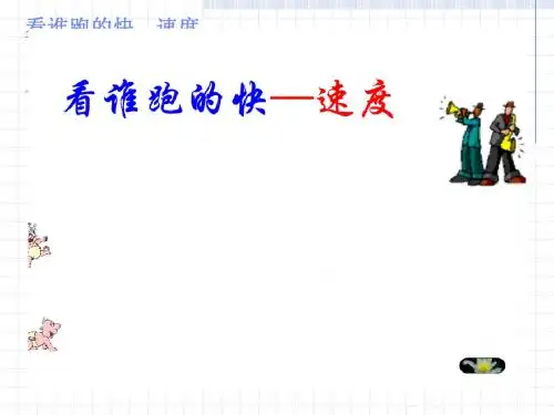 1距离与时间  课件  青岛版
