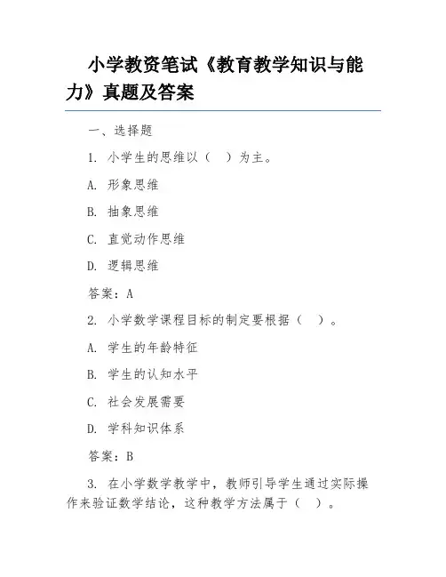 小学教资笔试《教育教学知识与能力》真题及答案