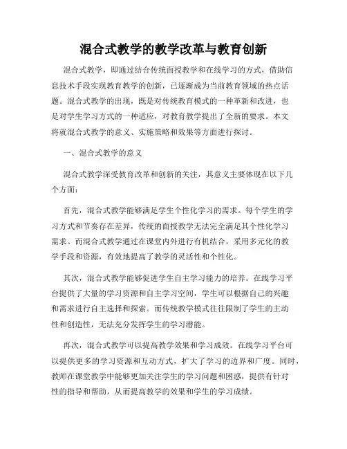混合式教学的教学改革与教育创新