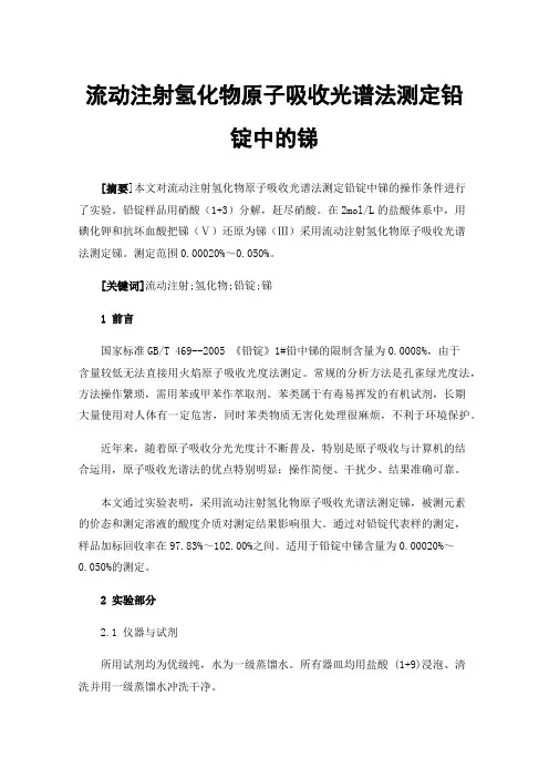 流动注射氢化物原子吸收光谱法测定铅锭中的锑