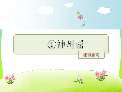 部编版二年级语文下册神州谣课前预习
