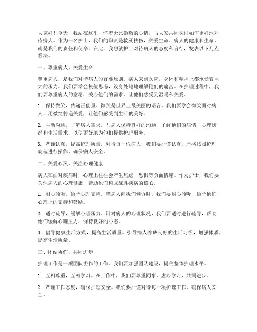 护士对待病人发言稿范文