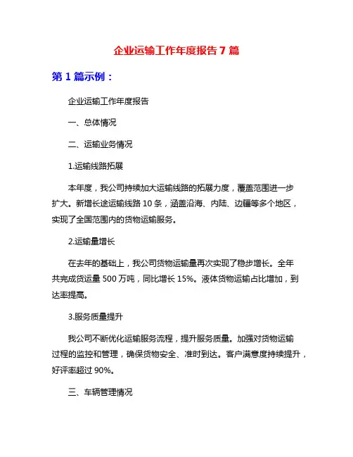 企业运输工作年度报告7篇