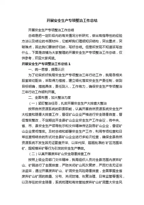 开展安全生产专项整治工作总结