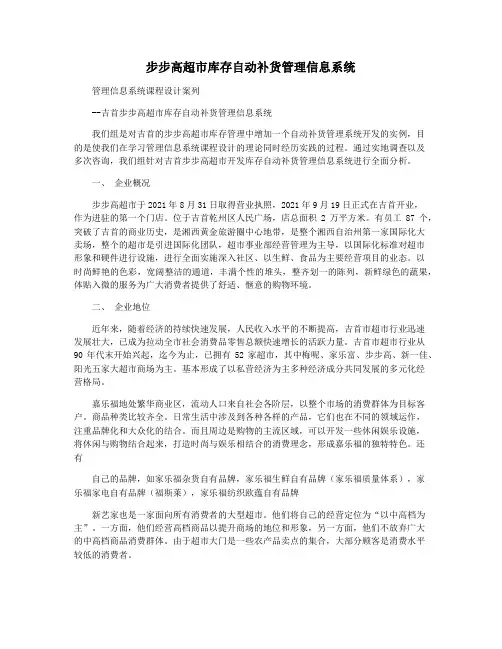 步步高超市库存自动补货管理信息系统