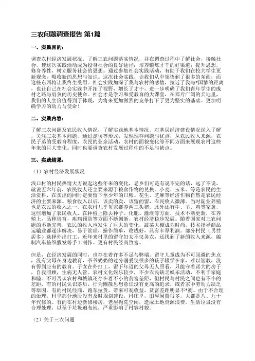 三农问题调查报告(推荐7篇)
