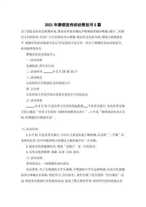 2021年禁烟宣传活动策划书5篇