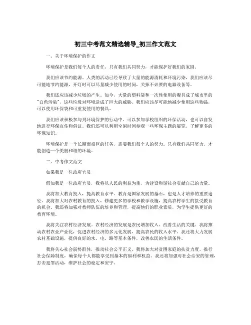初三中考范文精选辅导_初三作文范文