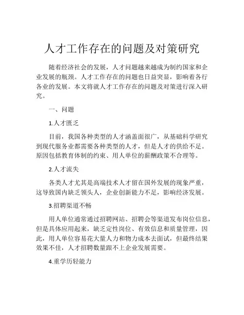 人才工作存在的问题及对策研究