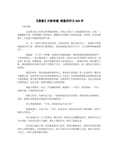 【想象】天街奇遇 想象的作文600字
