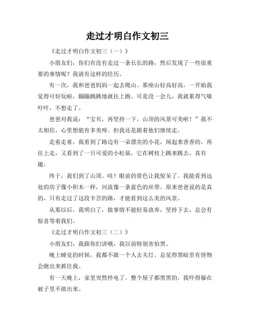 走过才明白作文初三