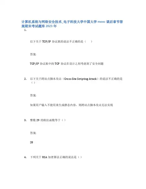计算机系统与网络安全技术_电子科技大学中国大学mooc课后章节答案期末考试题库2023年