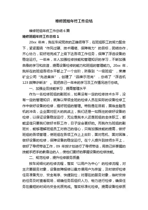 维修班组年终工作总结6篇