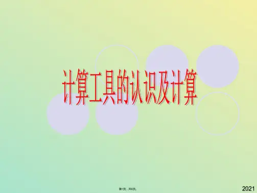 人教版四年级数学上册《计算工具的认识及计算》PPT课件(与“计算”有关文档共6张)