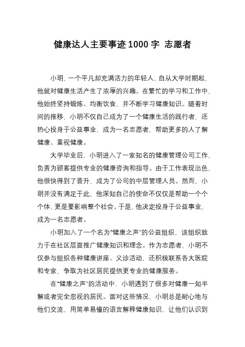 健康达人主要事迹1000字 志愿者