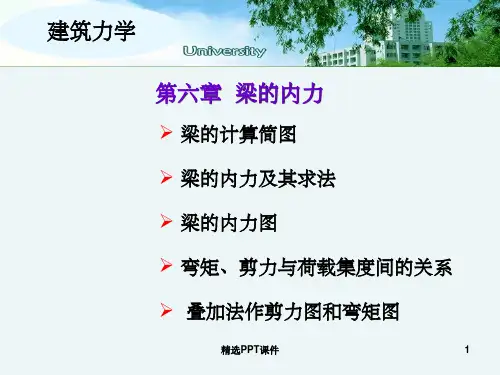 第6章-梁的内力PPT课件
