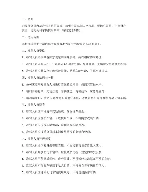 公司内部准驾人员管理制度