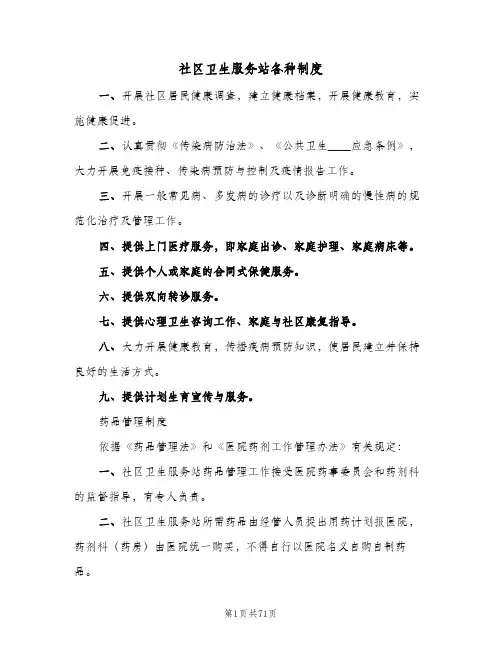 社区卫生服务站各种制度(五篇)