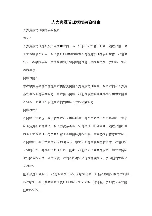 人力资源管理模拟实验报告