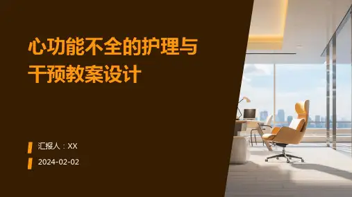 心功能不全的护理与干预教案设计