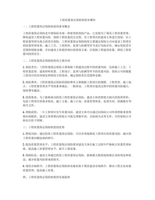 工程质量保证保险制度有哪些