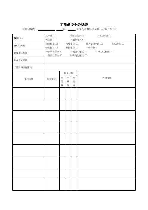 工作前安全分析表
