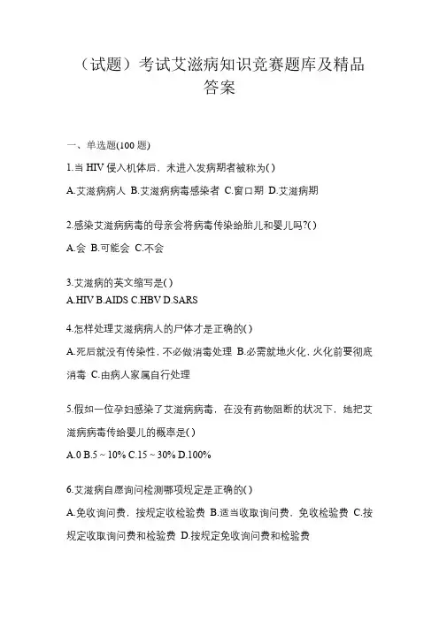 (试题)考试艾滋病知识竞赛题库及精品答案