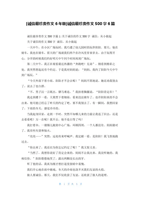 [诚信最珍贵作文6年级]诚信最珍贵作文500字6篇
