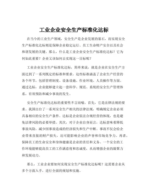 工业企业安全生产标准化达标