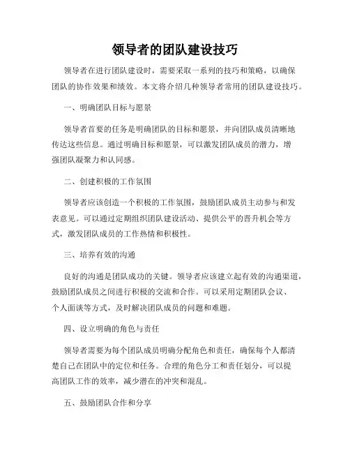 领导者的团队建设技巧