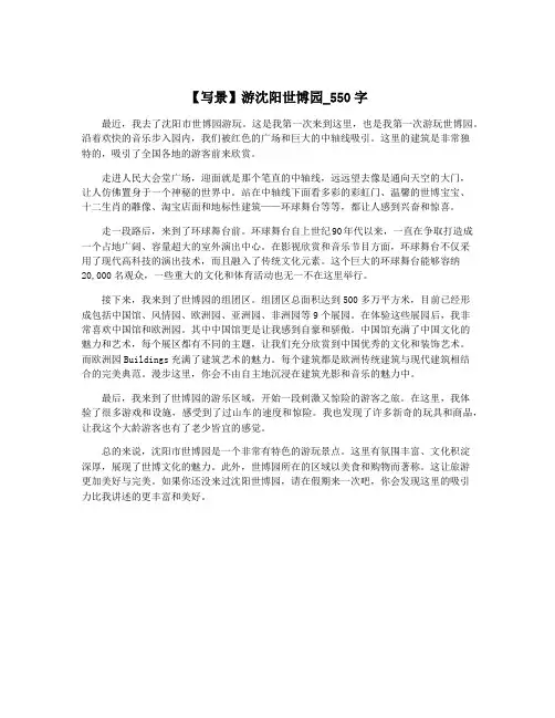 【写景】游沈阳世博园_550字
