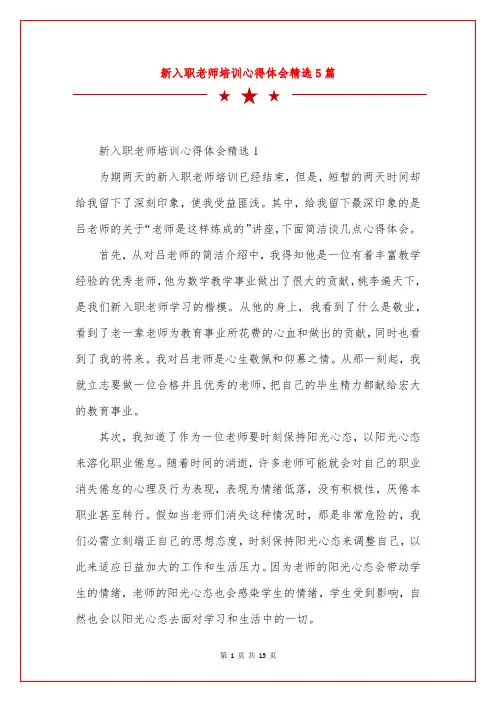 新入职老师培训心得体会精选5篇
