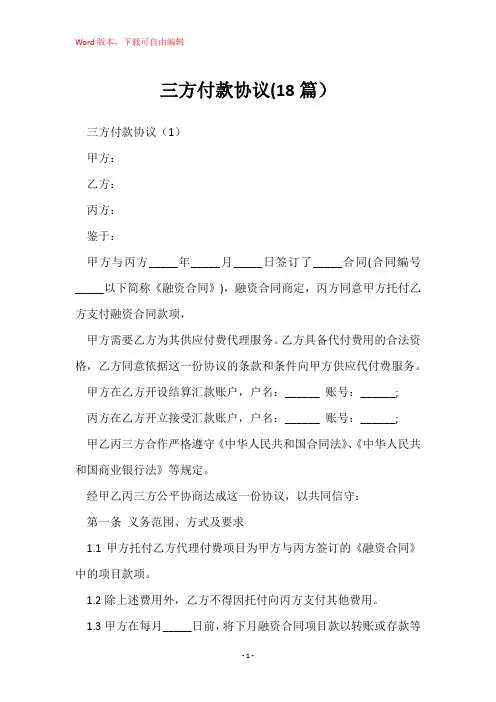 三方付款协议(18篇)