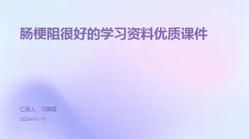肠梗阻很好的学习资料优质课件ppt