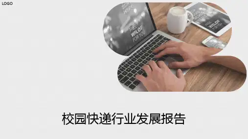校园快递行业发展报告
