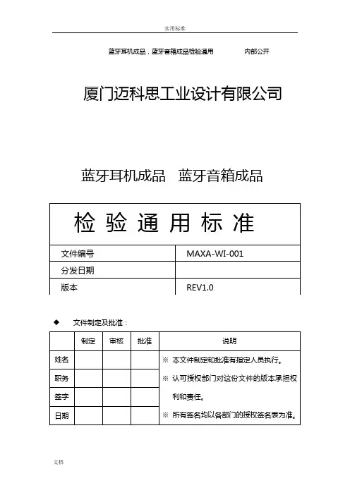 蓝牙耳机检验实用的标准.(DOC)
