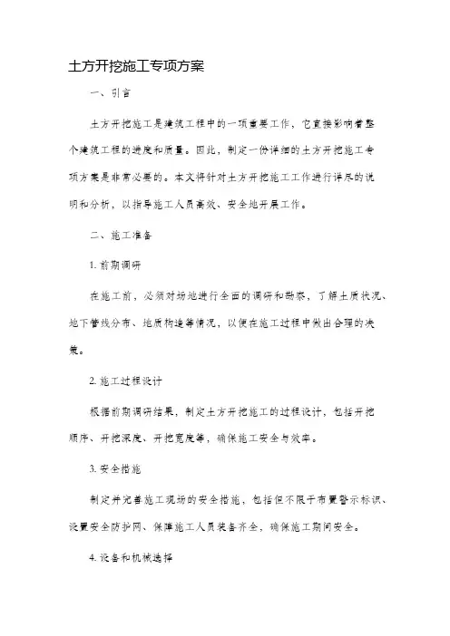 土方开挖施工专项方案