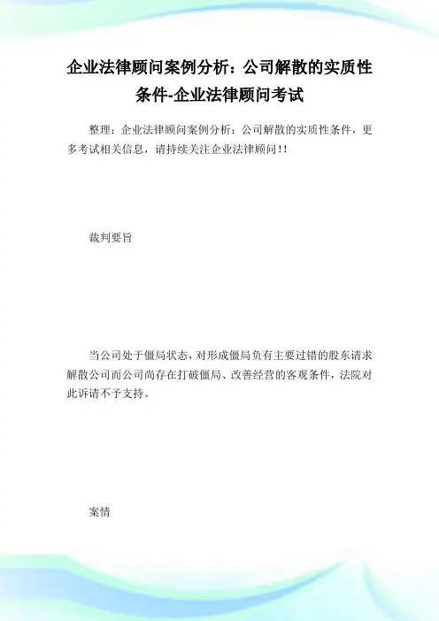 企业法律顾问案例分析:公司解散的实质性条件-企业法律顾问考试.doc