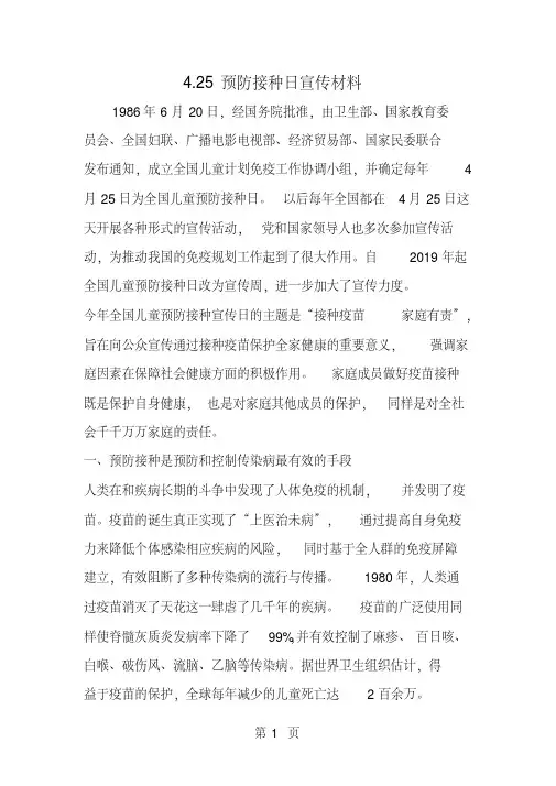 精选-4.25预防接种日宣传材料-范文资料