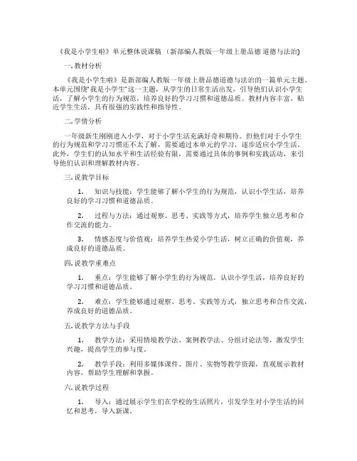 《我是小学生啦》单元整体说课稿(新部编人教版一年级上册品德道德与法治)