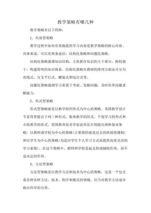 教学策略有哪几种