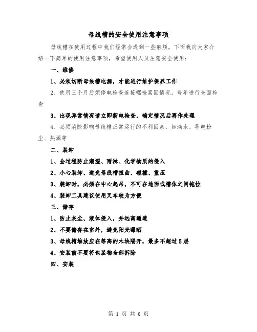 母线槽的安全使用注意事项(三篇)