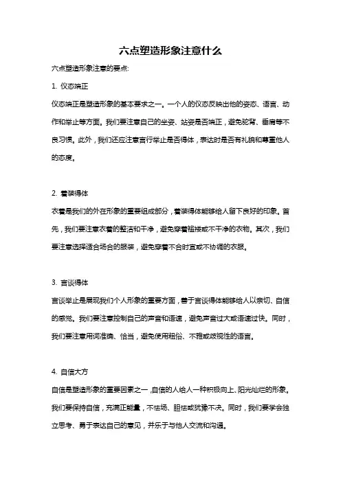 六点塑造形象注意什么